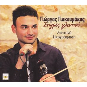 Download track ΓΙΑ ΣΕΝΑ ΑΝΑΠΝΕΩ ΓΙΑΚΟΥΜΑΚΗΣ ΓΙΩΡΓΟΣ