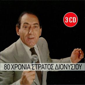 Download track ΚΥΡΙΟΣ ΉΡΘΑ, ΚΥΡΙΟΣ ΦΕΥΓΩ ΔΙΟΝΥΣΙΟΥ ΣΤΡΑΤΟΣ