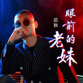 Download track 眼前的老妹 (DJ何鹏版) DJ何鹏