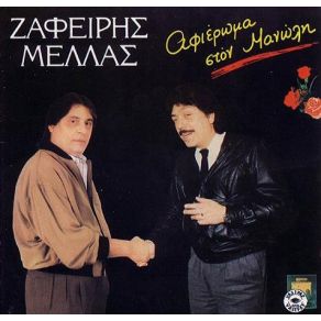 Download track ΠΟΥ ΝΑ ΒΡΩ ΒΙΟΛΙΑ ΚΑΙ ΟΥΤΙΑ ΜΕΛΑΣ ΖΑΦΕΙΡΗΣ