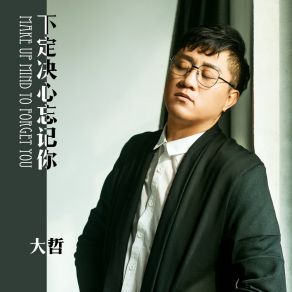 Download track 下定决心忘记你 (伴奏) 大哲