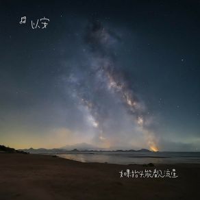 Download track 如果抬头能看见流星 以安