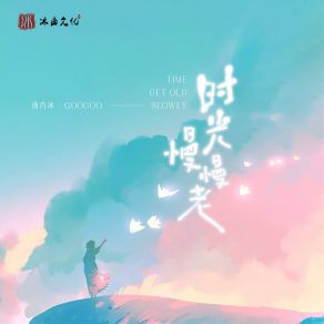 Download track 时光慢慢老 GOOGOO