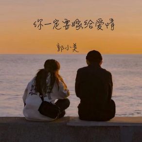 Download track 你一定要嫁给爱情 郭小美