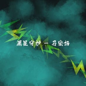 Download track 彩虹幻境 马宏扬