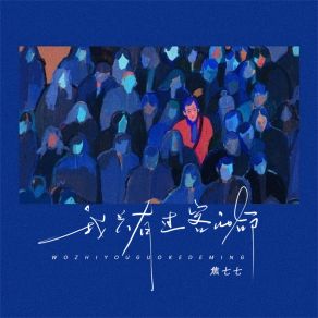 Download track 我只有过客的命 焦七七