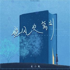 Download track 晚风吹离别 袁小葳