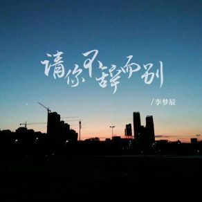 Download track 请你不辞而别 (伴奏) 李梦辰