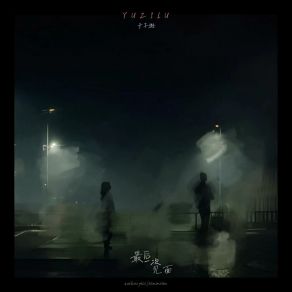 Download track 最后一次见面 (伴奏版) 于子璐