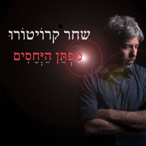 Download track ארבעה כתלים שחר קרויטורו