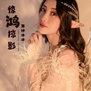 Download track 惊鸿掠影 (伴奏版) 舞神冰冰