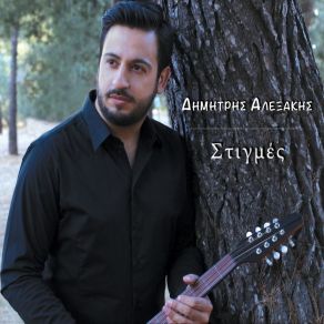 Download track ΑΝ ΕΙΝΑΙ ΛΑΘΟΣ ΑΛΕΞΑΚΗΣ ΔΗΜΗΤΡΗΣ