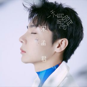 Download track 一无所有的年纪 (伴奏版) 宋孟君