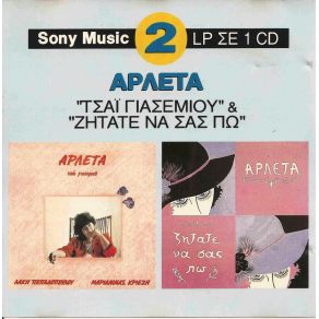 Download track ΑΠΟ ΜΕΣΑ ΠΕΘΑΜΕΝΟΣ ΑΡΛΕΤΑ