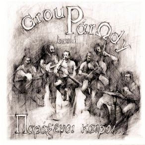 Download track ΞΕΘΩΡΙΑΖΕΙΣ ΣΤΑ ΚΡΥΦΑ GROUP PARODY