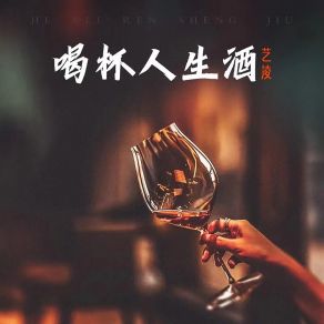 Download track 喝杯人生酒 (伴奏) 艺凌