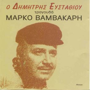 Download track ΚΑΡΑΝΤΟΥΖΕΝΙ ΕΥΣΤΑΘΙΟΥ ΔΗΜΗΤΡΗΣ