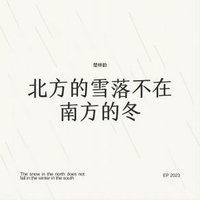 Download track 北方的雪落不在南方的冬 (伴奏) 楚梓韵