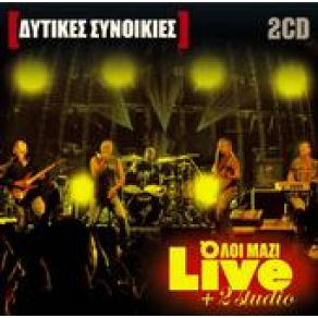 Download track ΦΑΝΗ ΔΥΤΙΚΕΣ ΣΥΝΟΙΚΙΕΣ