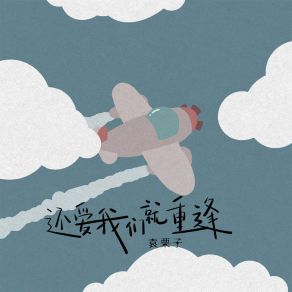 Download track 还爱我们就重逢 袁栗子