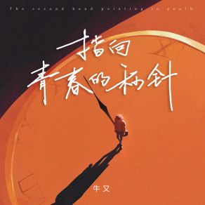 Download track 指向青春的秒针 (和声伴奏) 牛又