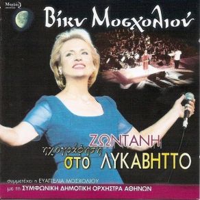 Download track Η ΝΥΧΤΑ ΜΟΣΧΟΛΙΟΥ ΒΙΚΥ