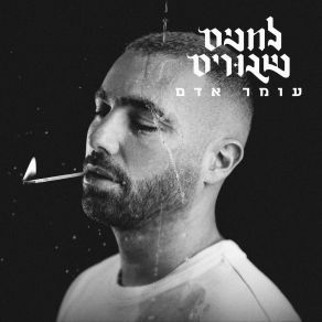 Download track אהובתי כבר לא רואה אותי Omer Adam