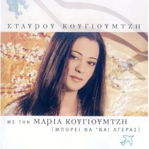 Download track ΝΑ Μ' ΑΓΑΠΑΣ ΚΑΙ ΝΑ ΜΕ ΤΑΞΙΔΕΥΕΙΣ  ΚΟΥΓΙΟΥΜΤΖΗ ΜΑΡΙΑ