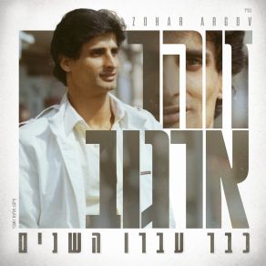 Download track מה לך ילדה זוהר ארגוב