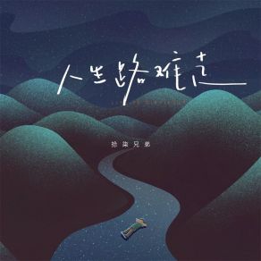 Download track 人生路难走 (伴奏) 拾柒兄弟