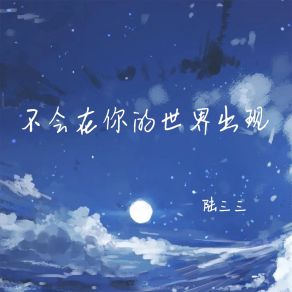 Download track 不会在你的世界出现 (伴奏) 陆三三