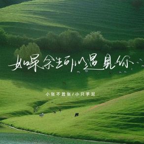 Download track 如果余生可以遇见你 (伴奏) 小只芋泥