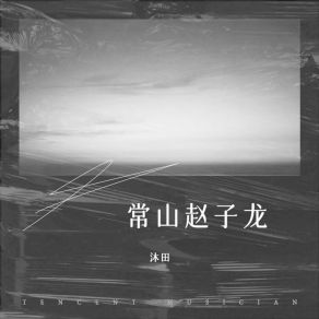 Download track 常山赵子龙 沐田