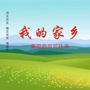 Download track 我的家乡美丽的可可托海 Zhu Yu