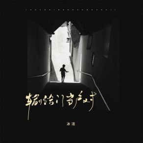 Download track 输给门当户对 冰洁