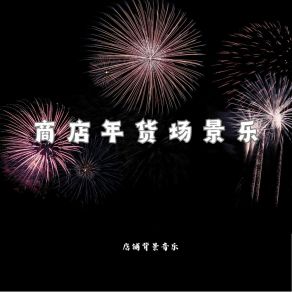 Download track 好货发财就手 店铺背景音乐