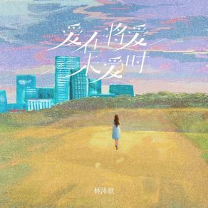 Download track 爱在将爱未爱时 (加速女版) 林沐歌廖光明