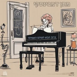 Download track סוואנה מתן דמבינסקי