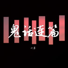 Download track 鬼话连篇 (DJ版) 七喜