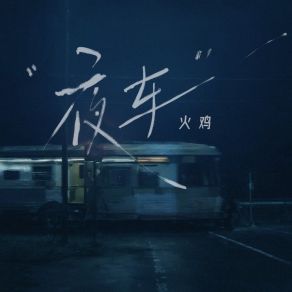 Download track 夜车 火鸡