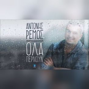 Download track ΌΛΑ ΠΕΡΝΟΥΝ ΡΕΜΟΣ ΑΝΤΩΝΗΣ