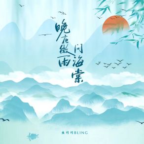 Download track 晚夜微雨问海棠 (伴奏) 鱼闪闪BLING