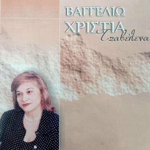 Download track ΚΥΡΑ ΜΟΥ ΠΟΥ 'ΝΑΙ Ο ΓΙΟΚΑΣ ΣΟΥ ΧΡΗΣΤΙΑ ΒΑΓΓΕΛΙΩ