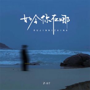 Download track 如今你在哪 (伴奏) ZQS