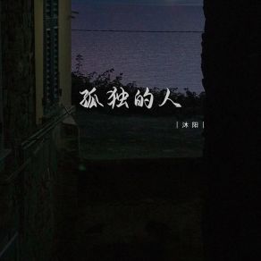 Download track 孤独的人 (伴奏) 沐阳