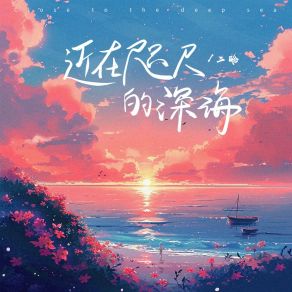 Download track 近在咫尺的深海 (伴奏版) 二晗