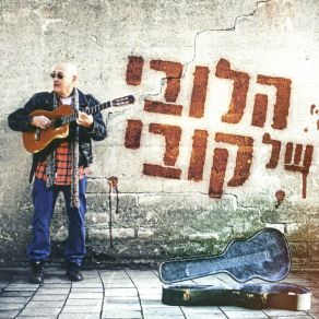 Download track אין לי דרכון שני הלובי של קובישייקה לוי