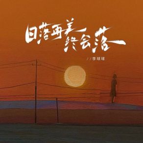 Download track 日落再美终会落 (伴奏) 李球球