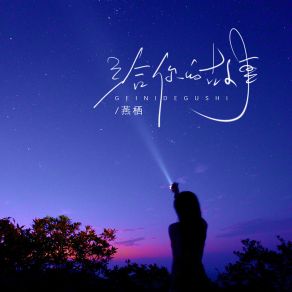 Download track 给你的故事 Yan Qi