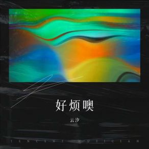 Download track 好烦噢 (伴奏版) 云汐